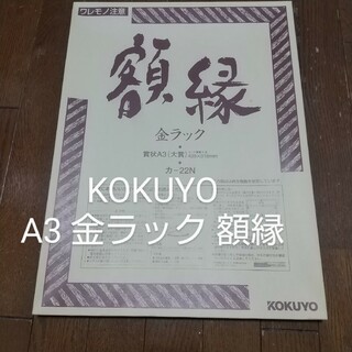 コクヨ(コクヨ)のコクヨ賞状額縁金ラックA3 (大賞)サイズ品番：カ-22N(その他)