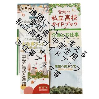 進路について考える 中学生用 愛知県 私立高校ガイドブック お仕事ブック(語学/参考書)