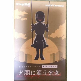 グループSNE 夕闇に笑う少女 協力ミステリーゲーム