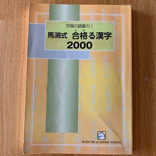 馬渕教室　合格る漢字2000 公立私立読み書き頻出語句　高校受験参考書(語学/参考書)