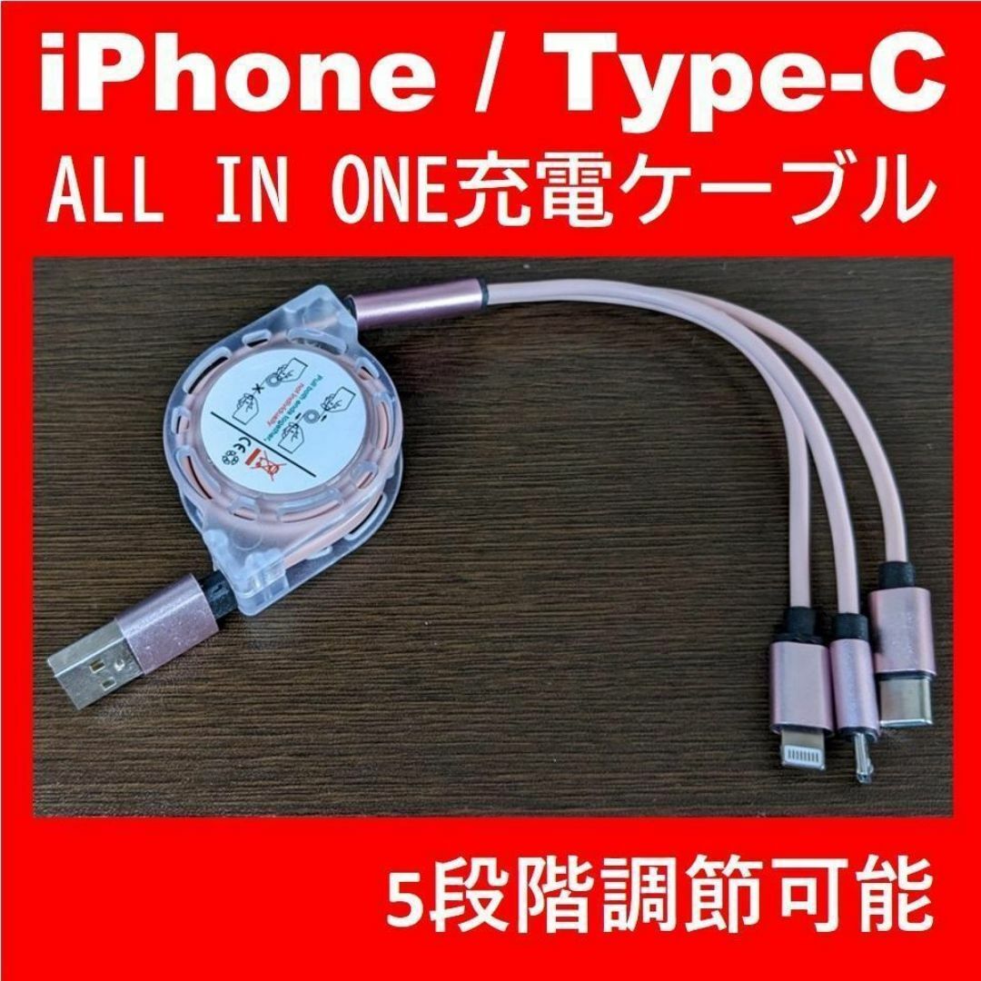 1本 ピンク 3イン1 充電ケーブル 充電器 iPhone タイプC スマホ/家電/カメラのスマホアクセサリー(その他)の商品写真