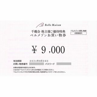 千趣会 株主優待/ベルメゾン買物券［9000円］/2024.9.30まで(ショッピング)