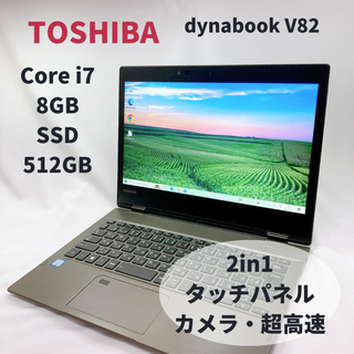 トウシバ(東芝)の東芝 dynabook V82 PC Corei7 8GB 512GB 97(ノートPC)