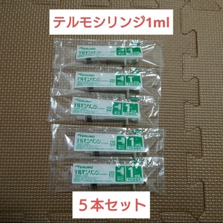 テルモ(Terumo)のテルモ SS-01P テルモシリンジ 針無 5本セット 妊活　ペット用SS01P(その他)