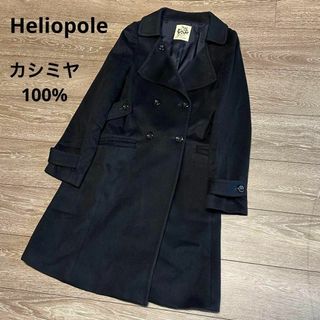 heliopole - エリオポール　カシミヤ100%　後ろベルト　トレンチコート　黒　36サイズ