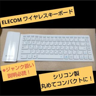 エレコム(ELECOM)の★ジャンク★ELECOM ワイヤレスキーボード Bluetooth シリコン製(PC周辺機器)