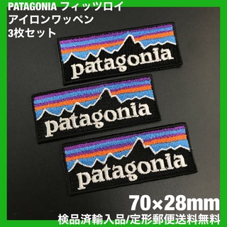 パタゴニア(patagonia)の3枚セット パタゴニア フィッツロイ アイロンワッペン 7×2.8cm -C9(各種パーツ)