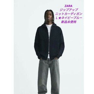 ザラ(ZARA)の【完売❗新品❗】ZARA　ジップアップニットカーディガン　ネイビーブルー　Ｌ(カーディガン)