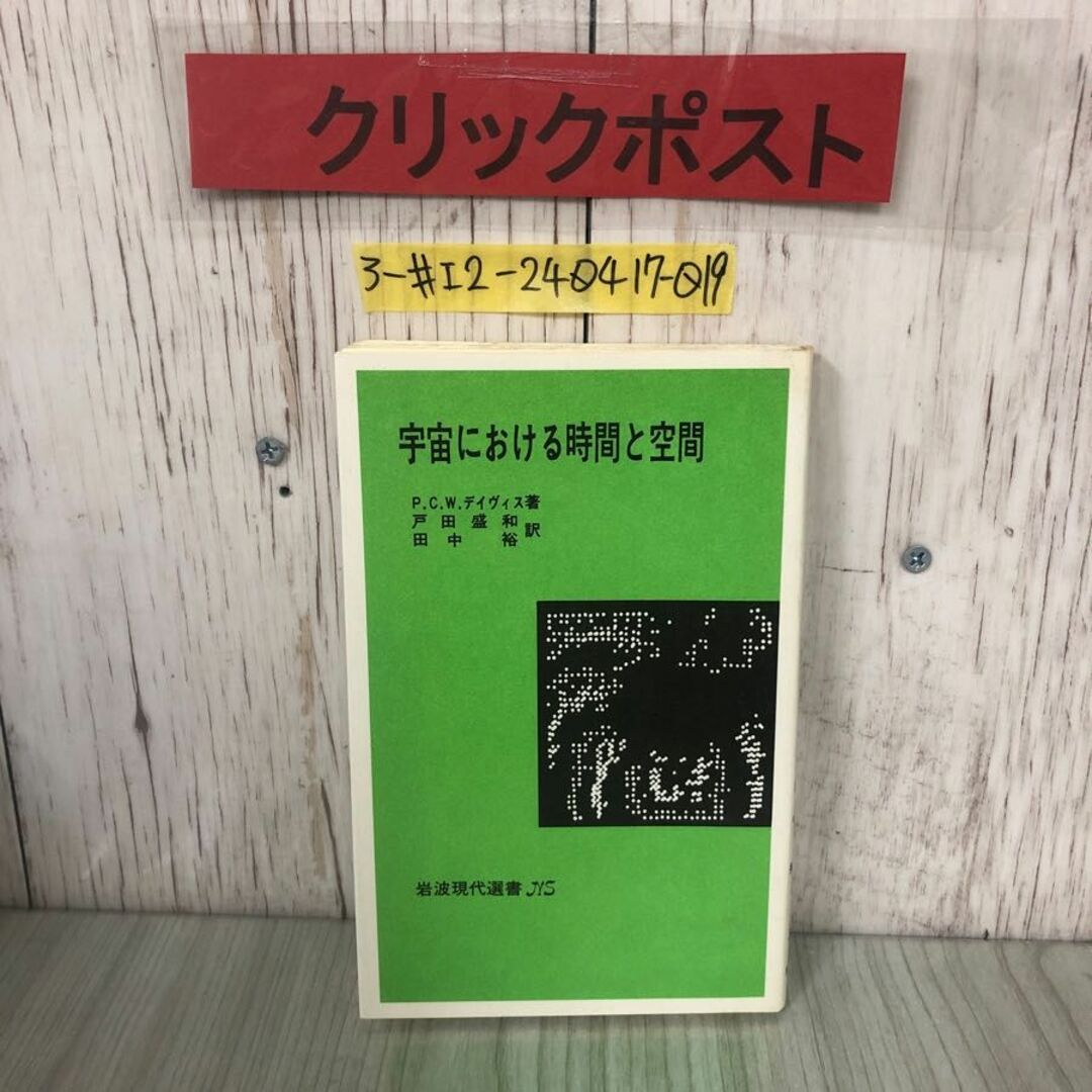 3-#宇宙における時間と空間 P.C.W.デイヴィス 戸田盛和 田中裕 1981年 昭和56年 1月 20日 岩波書店 よごれ有 相対論革命 現代宇宙論 エンタメ/ホビーの本(語学/参考書)の商品写真