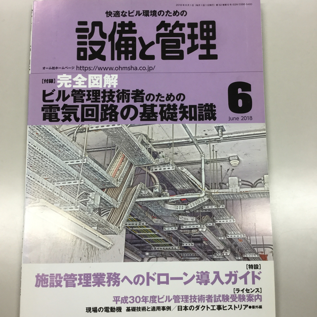 設備と管理 2018年 06月号 [雑誌] エンタメ/ホビーの雑誌(専門誌)の商品写真