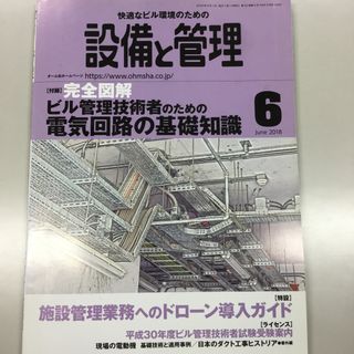 設備と管理 2018年 06月号 [雑誌](専門誌)