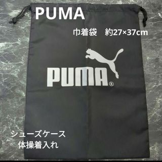 PUMA　巾着袋大　シューズケース　体操服入れ　黒　新品