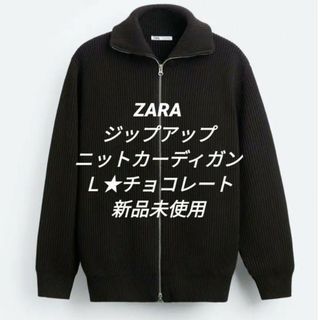 ザラ(ZARA)の【完売❗新品❗】ZARA　ジップアップニットカーディガン　チョコレート　Ｌ(カーディガン)