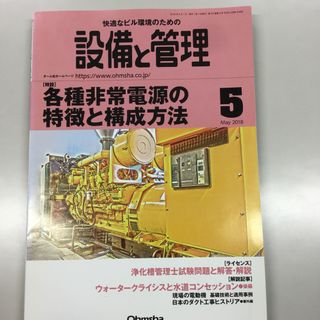 設備と管理 2018年 05月号 [雑誌](専門誌)