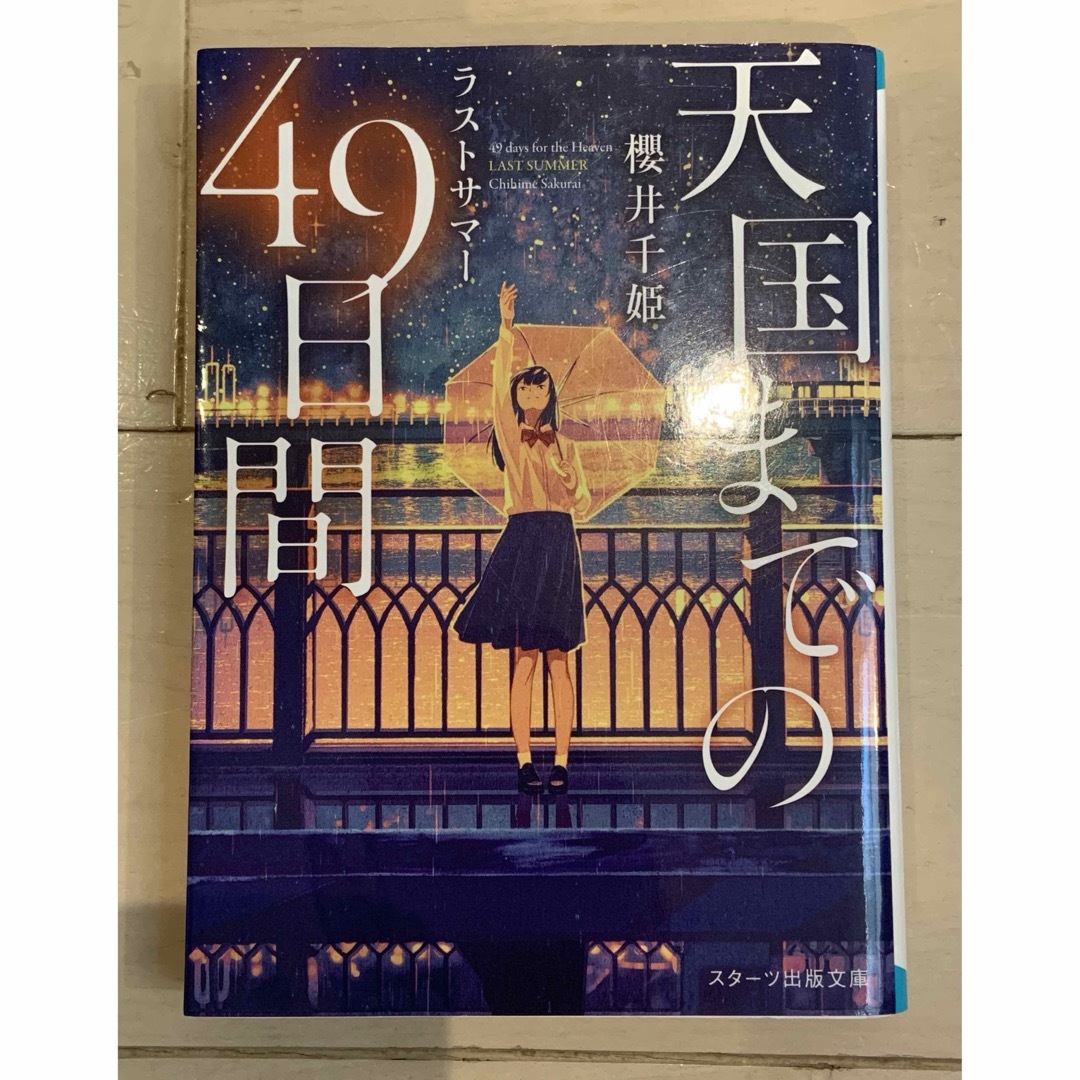 天国までの49日間　4冊セット エンタメ/ホビーの本(文学/小説)の商品写真