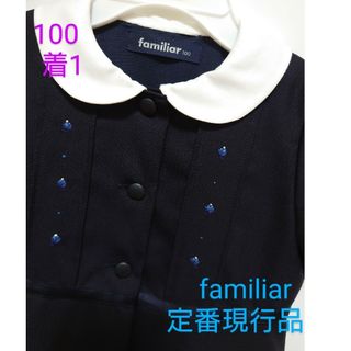 《超美品/着1回》【familiar】ワンピース お受験 通室 通塾 幼稚園