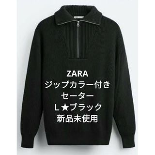 ZARA - 【完売❗新品❗】ZARA　ジップカラー付きセーター　ブラック　Ｌ