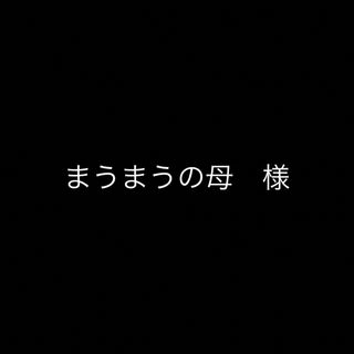 まうまうの母 様　確認用