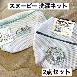 ️ ♥️ スヌーピー 洗濯ネット ランドリーネット 緑 ブルーグレー 2点 (日用品/生活雑貨)