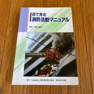 目で見る消防活動マニュアル ２版　東京消防庁監修　（消防士、消防団、火事、火災）(人文/社会)