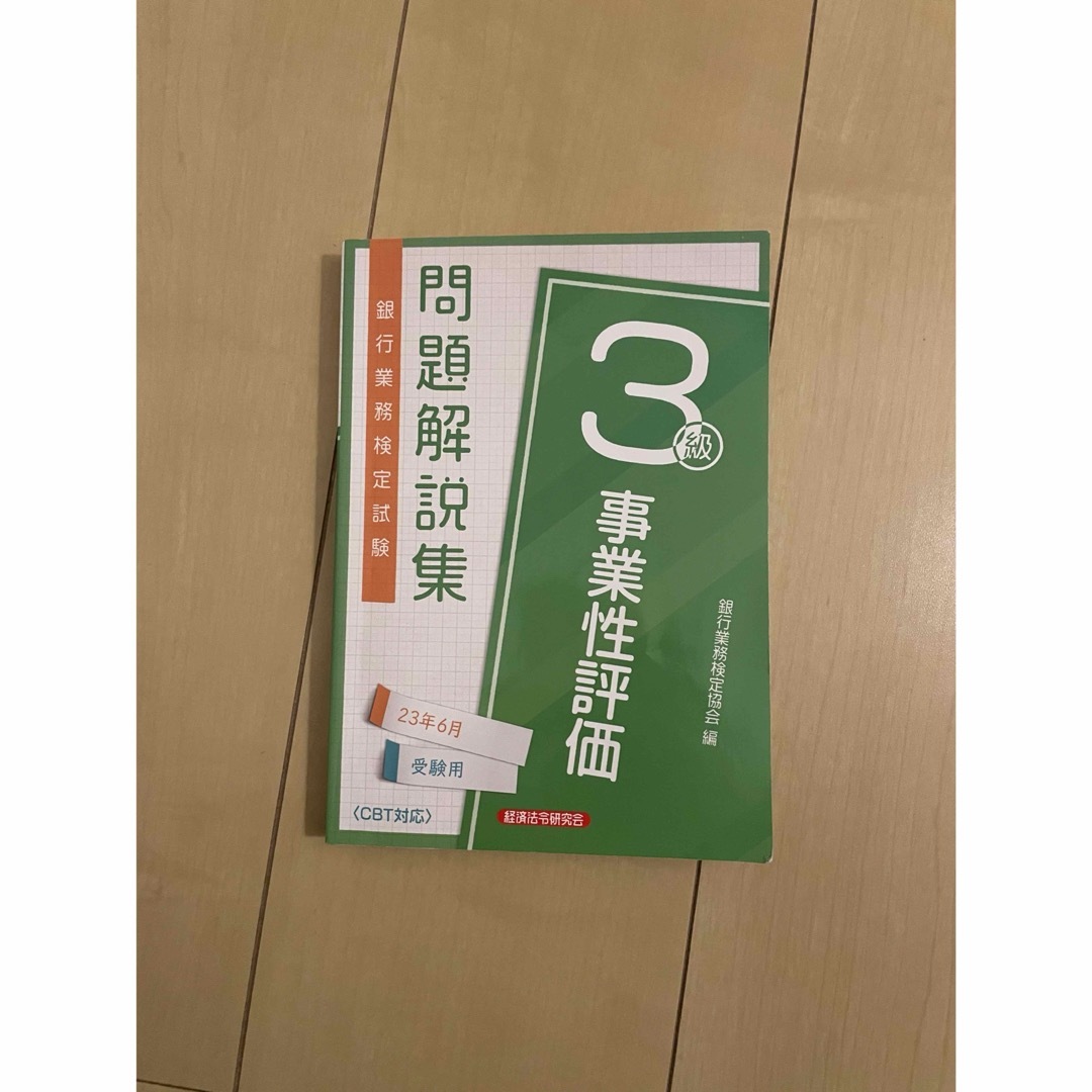 事業性評価３級　問題解説集 エンタメ/ホビーの本(資格/検定)の商品写真