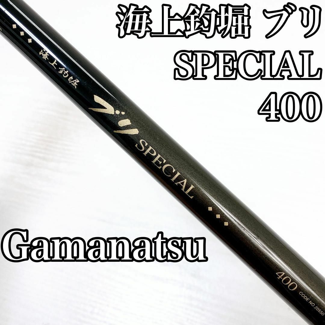 Gamakatsu がまかつ 海上釣堀 ブリ SPECIAL スペシャル 400 スポーツ/アウトドアのフィッシング(ロッド)の商品写真