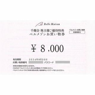 千趣会 株主優待/ベルメゾン買物券［8000円］/2024.9.30まで(ショッピング)