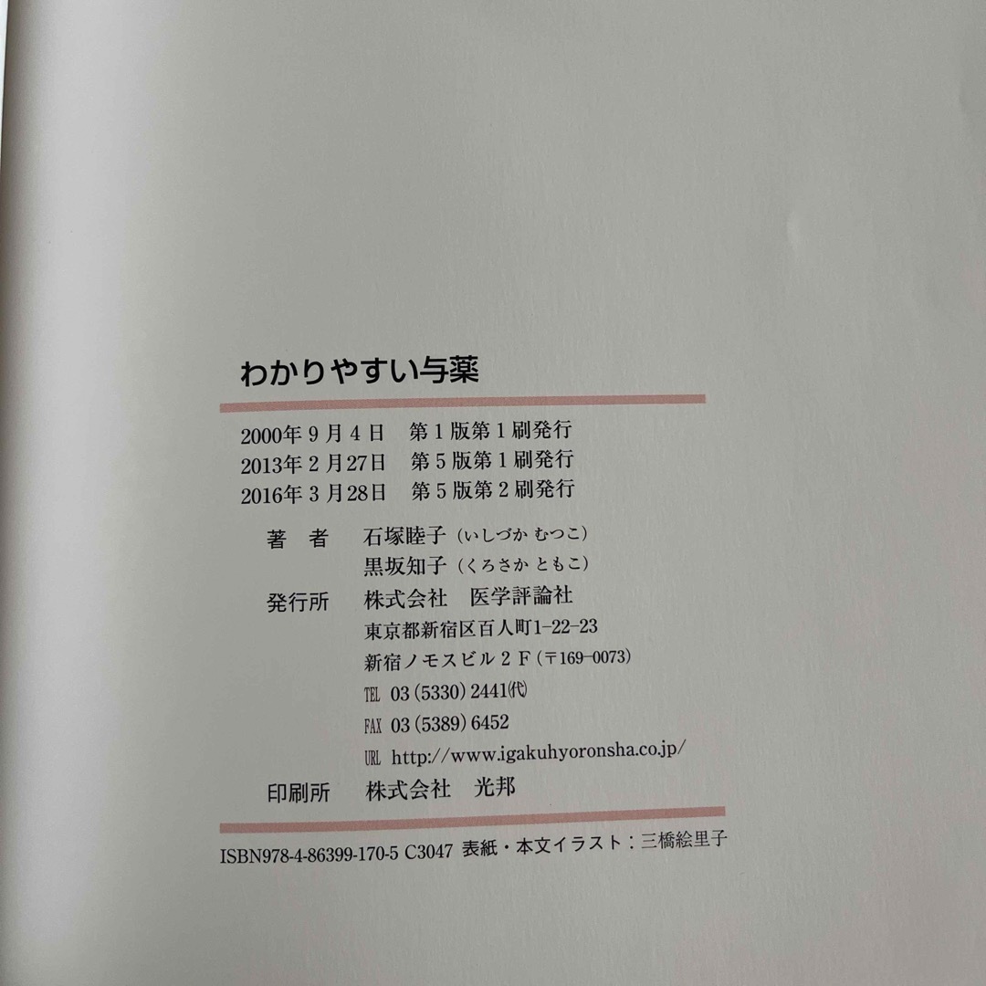 わかりやすい与薬　実習・臨床で必ず役立つ薬と注射の本 エンタメ/ホビーの本(健康/医学)の商品写真