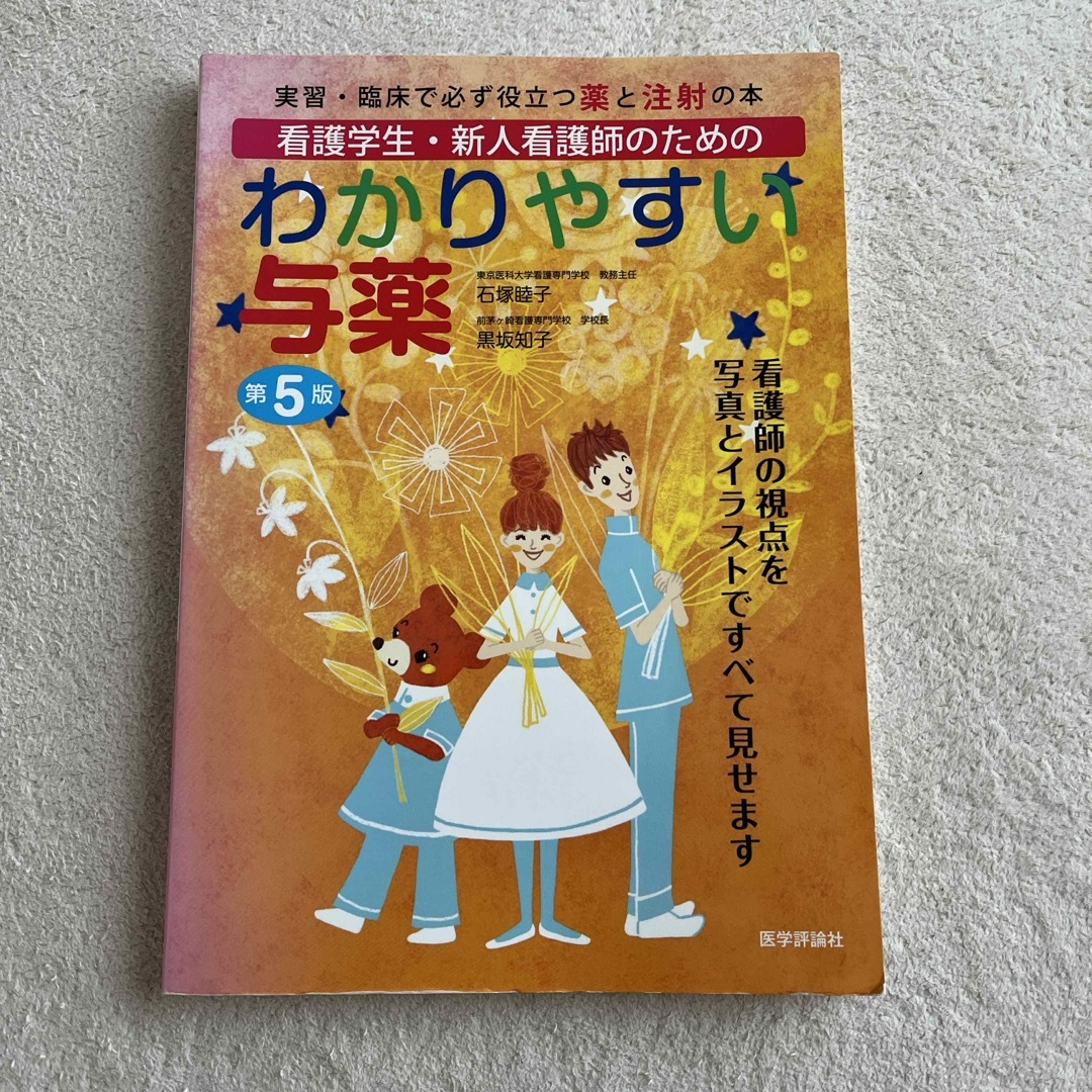 わかりやすい与薬　実習・臨床で必ず役立つ薬と注射の本 エンタメ/ホビーの本(健康/医学)の商品写真