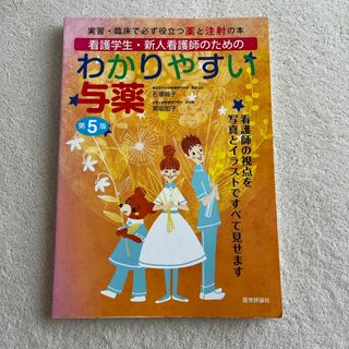 わかりやすい与薬　実習・臨床で必ず役立つ薬と注射の本(健康/医学)