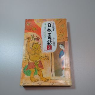 日本の民話 3 鬼とばけもののむかし 大川悦生(絵本/児童書)