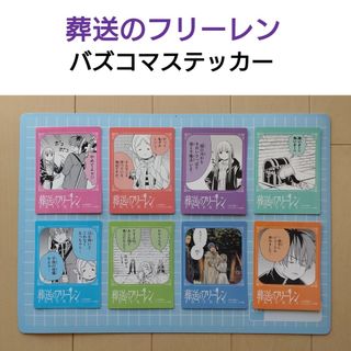 葬送のフリーレン バズコマステッカー ８種 コンプリート セット