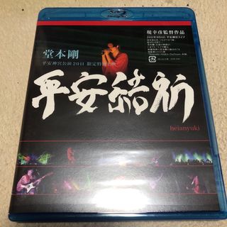 キンキキッズ(KinKi Kids)の堂本剛　平安神宮公演2011　限定特別上映　平安結祈　heianyuki Blu(ミュージック)