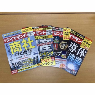 ダイヤモンドシャ(ダイヤモンド社)の週刊ダイヤモンド 2024年2月号　4冊セット(ビジネス/経済/投資)