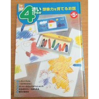 ワンダーブック お話傑作選３ ４さいからの想像力を育てるお話 全５話(絵本/児童書)