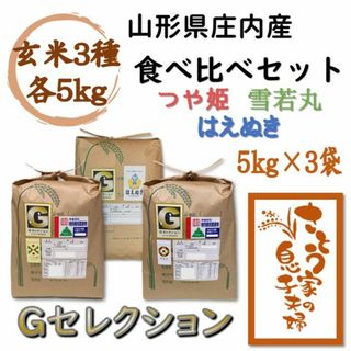 山形県庄内産　食べ比べセット　玄米15kg　Ｇセレクション(米/穀物)