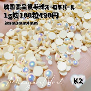 匿名配送★韓国高品質半球オーロラパール　半丸パール　MIX　2mm3mm4mm