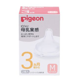 ピジョン(Pigeon)の【新品未使用】母乳実感　乳首Mサイズ３個　箱なし(哺乳ビン用乳首)