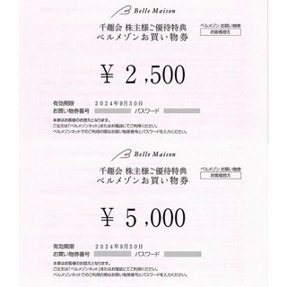 千趣会 株主優待/ベルメゾン買物券［7500円］/2024.9.30まで(ショッピング)