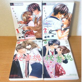 秘書魂 1.2巻 + 恋をするまで帰さない 1.2巻(少女漫画)