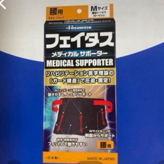 ヒサミツセイヤク(久光製薬)の☆新品未使用品フェタス　メディカルサポーター腰用 Mサイズ(その他)