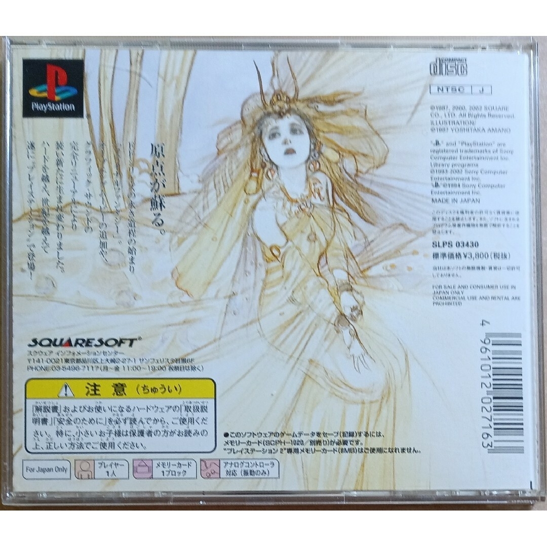 PlayStation(プレイステーション)のファイナルファンタジーⅠ（FF1） プレイステーション　PS1 エンタメ/ホビーのゲームソフト/ゲーム機本体(家庭用ゲームソフト)の商品写真