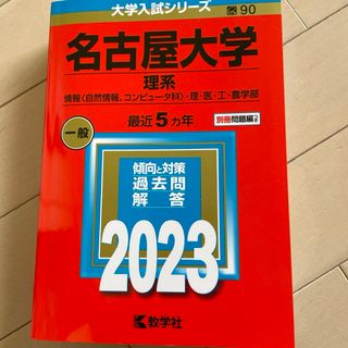 名古屋大学（理系）(語学/参考書)