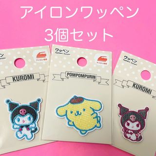 マイメロディ - ★サンリオ小さなアイロンワッペン3個セット【ポムポムプリン、クロミ、クロミ】