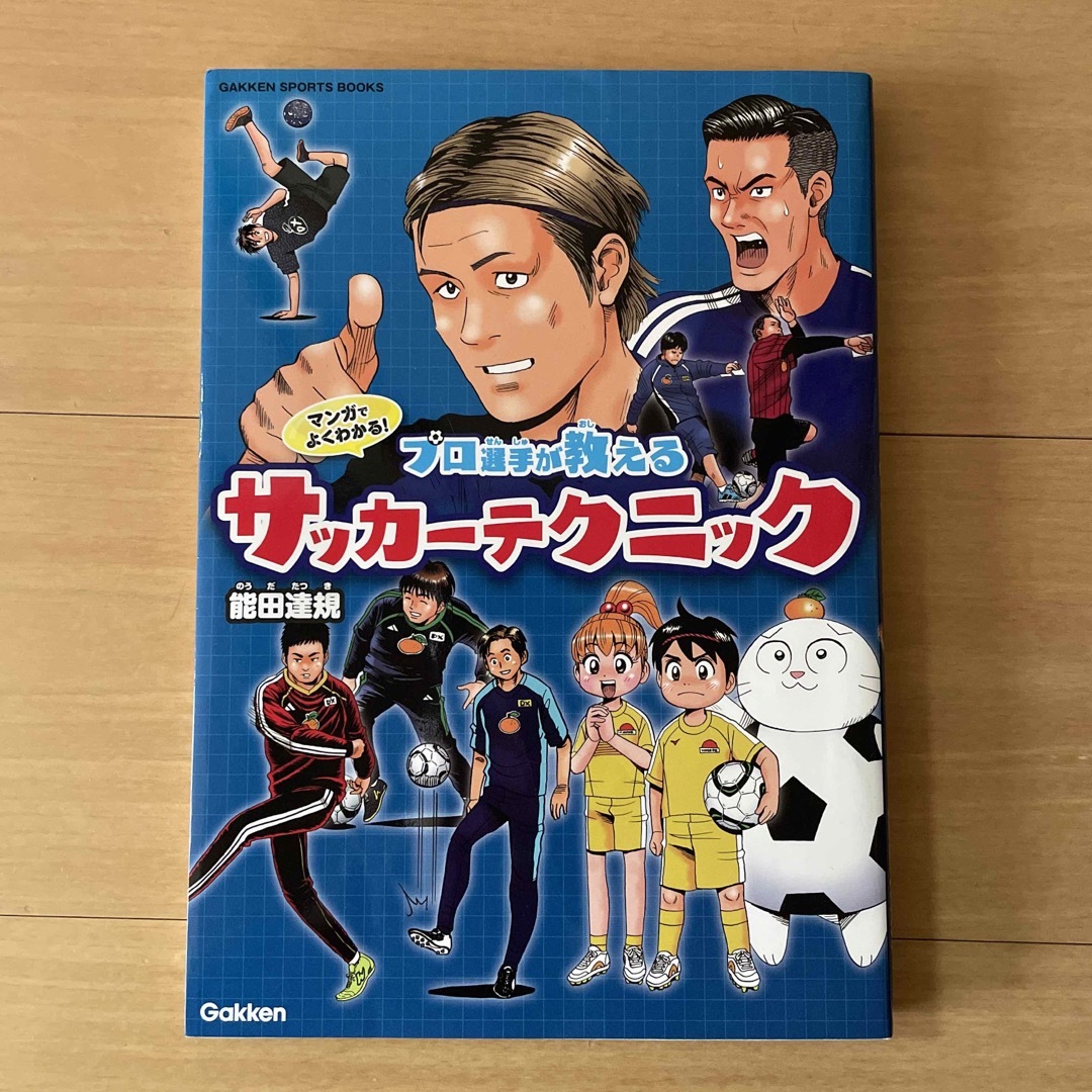 学研(ガッケン)のプロ選手が教えるサッカーテクニック本 エンタメ/ホビーの本(趣味/スポーツ/実用)の商品写真