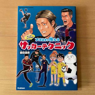 学研 - プロ選手が教えるサッカーテクニック本