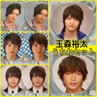 Kis-My-Ft2 - 玉森裕太　歴代　うちわ　8枚