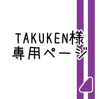 ノギザカフォーティーシックス(乃木坂46)のTAKUKEN様専用ページ(アイドルグッズ)