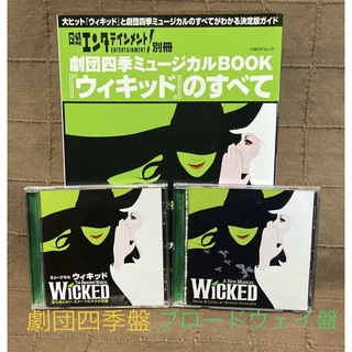 ミュージカル ウィキッド 劇団四季盤 + ブロードウェイ盤 + ガイド本(その他)