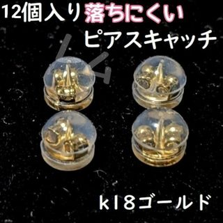 12個セット　ピアスキャッチ　落下防止　シリコン　ダブルロック 18k(ピアス)